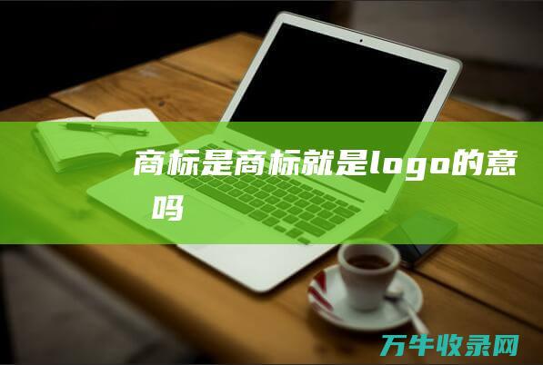 商标是 商标就是logo的意思吗