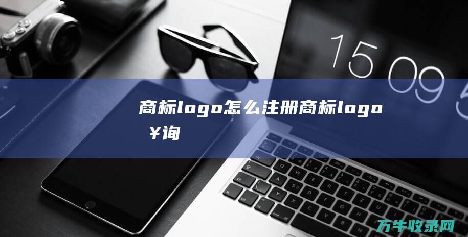 商标logo怎么注册 商标logo查询