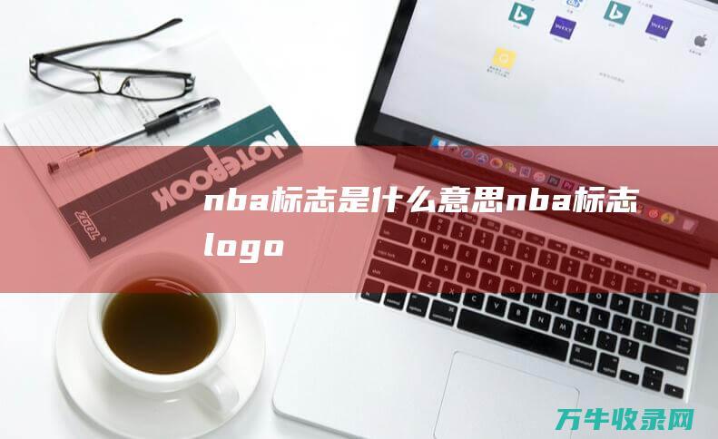 nba标志是什么意思 nba标志logo