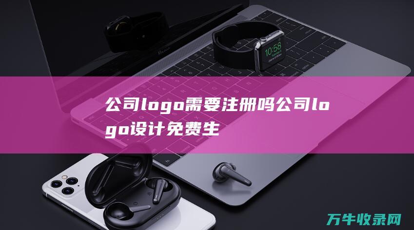 公司logo需要注册吗 公司logo设计免费生成