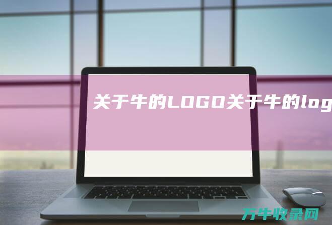 关于牛的LOGO 关于牛的logo