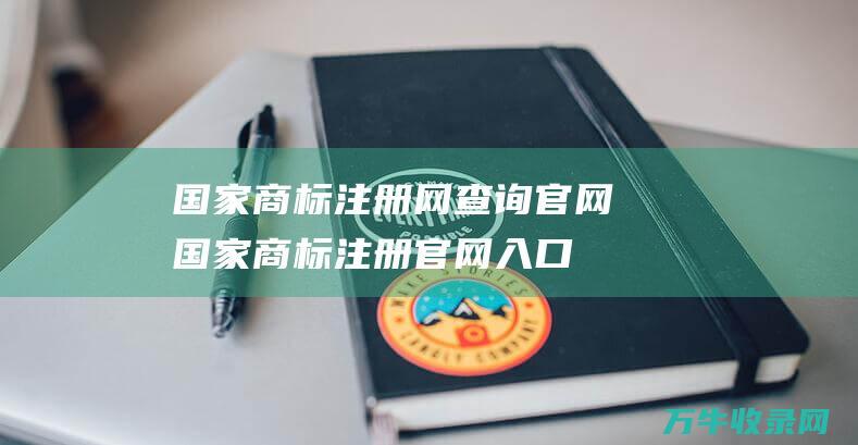 国家商标注册网查询官网 国家商标注册官网入口