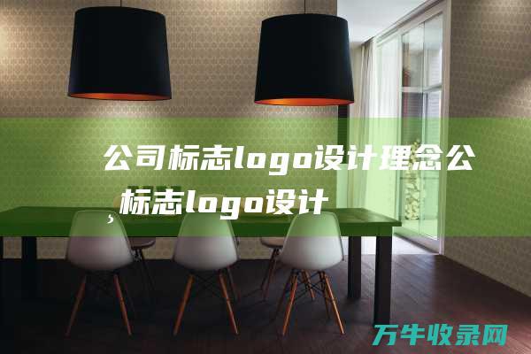 公司标志logo设计理念 公司标志logo设计