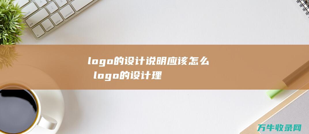 logo的设计说明应该怎么写 logo的设计理念怎么写