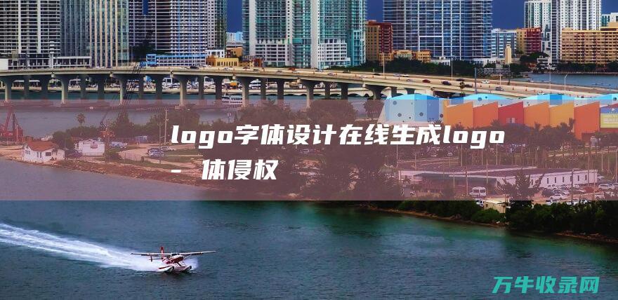 logo字体设计在线生成 logo字体侵权