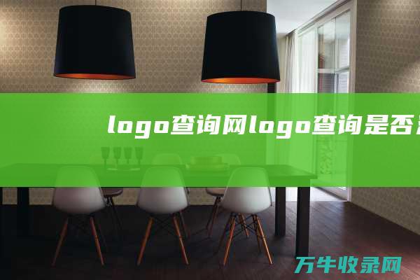 logo查询网 logo查询是否注册