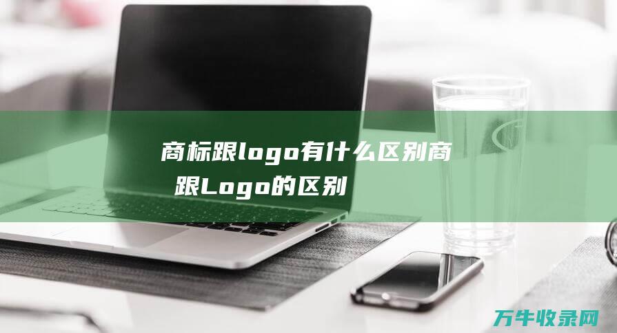 跟有什么区别跟Logo的区别