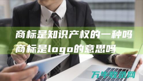 商标是知识产权的一种吗 商标是logo的意思吗