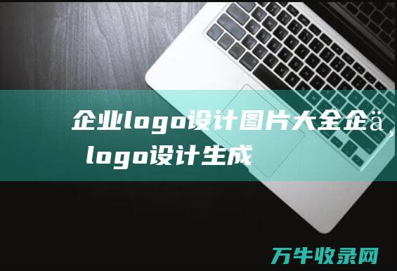 企业logo设计图片大全 企业logo设计生成器