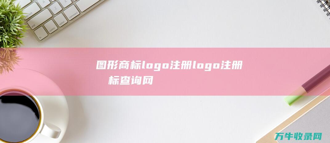 图形商标logo注册 logo注册商标查询网