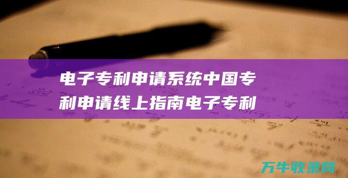 电子申请系统中国申请线上指南电子