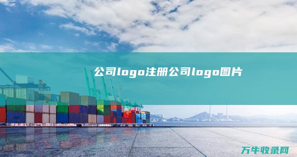 公司logo注册 公司logo图片