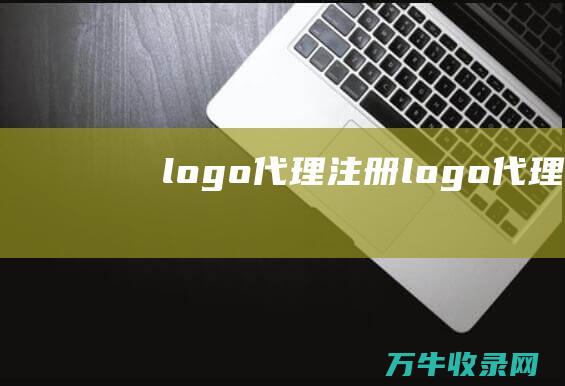 logo代理注册 logo代理