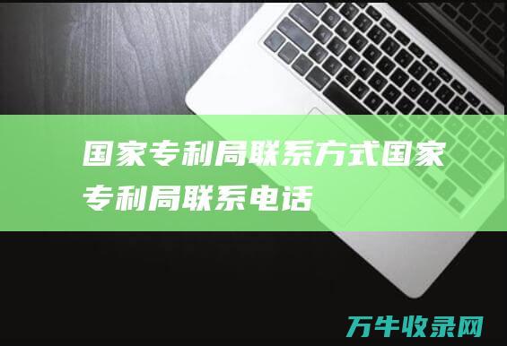 国家专利局联系方式 国家专利局联系电话