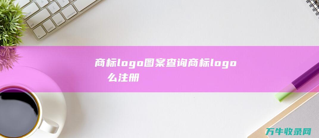 商标logo图案查询 商标logo怎么注册