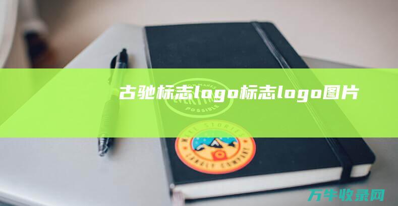 古驰标志logo 标志logo图片