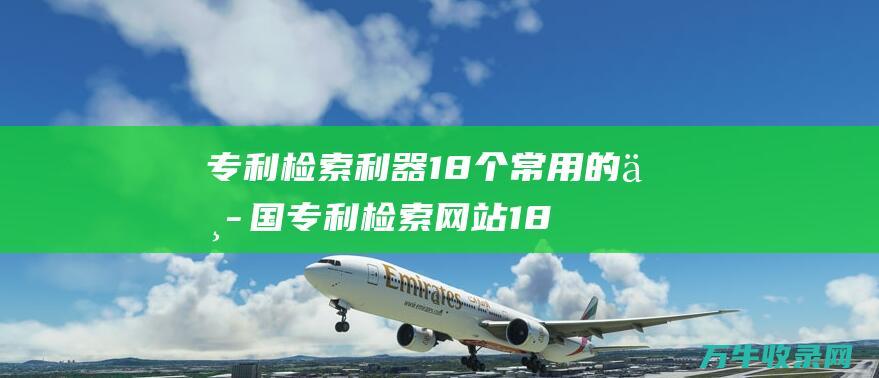 专利检索利器 18个常用的中国专利检索网站 18个常用的天气符号