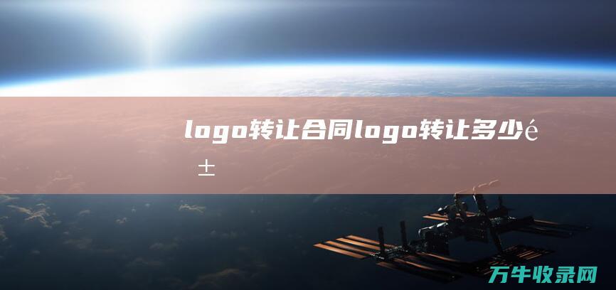 logo转让合同 logo转让多少钱