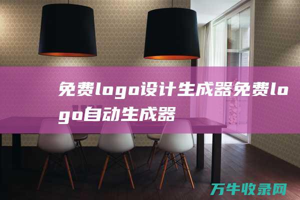 免费logo设计生成器 免费logo自动生成器