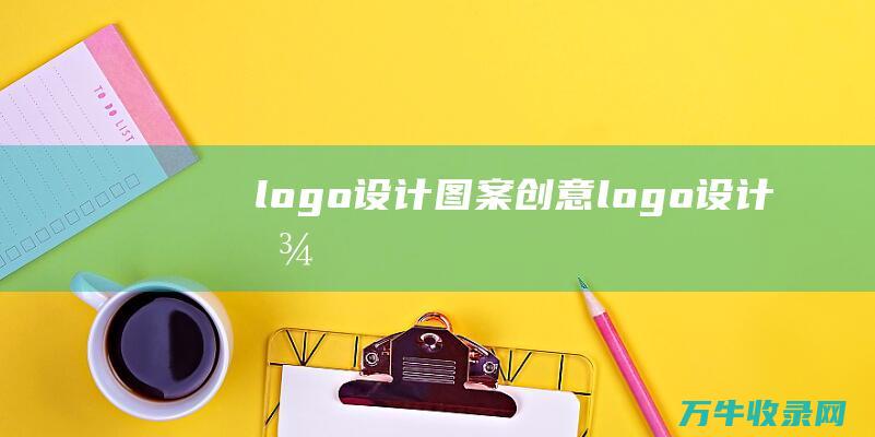 logo图案创意logo图