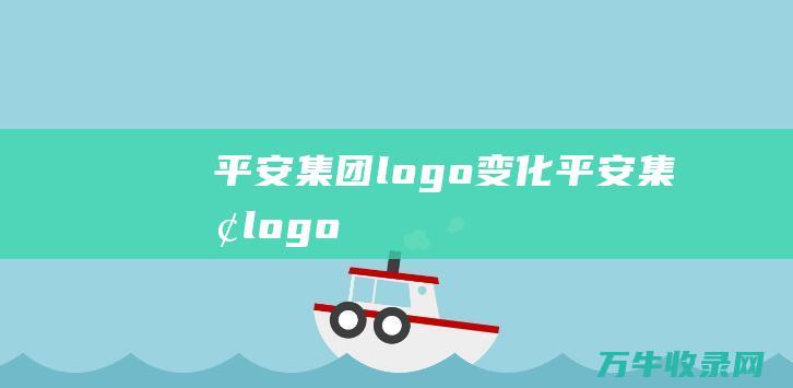 平安集团logo变化 平安集团logo