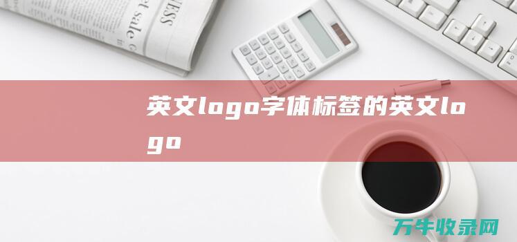 英文字体标签的英文