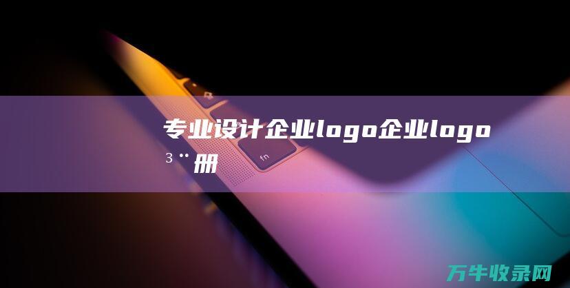 专业设计企业logo 企业logo注册