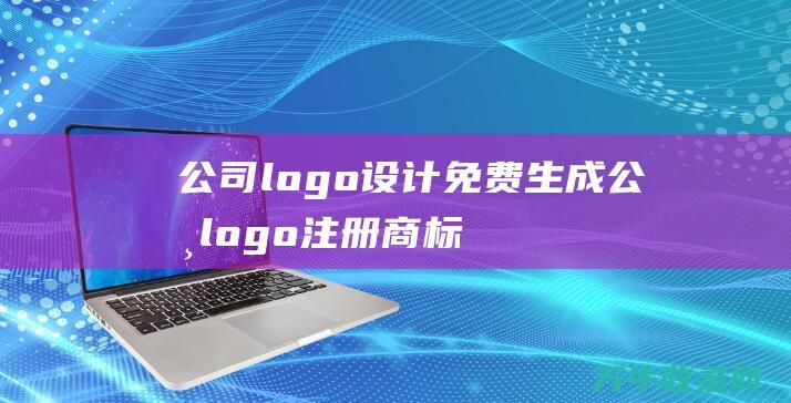 公司logo设计免费生成 公司logo注册商标