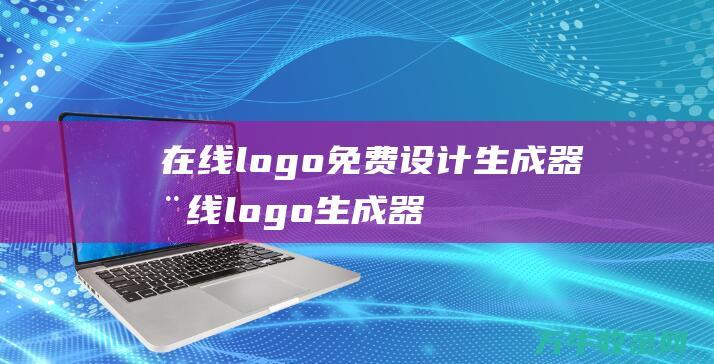 在线logo免费设计生成器 在线logo生成器免费