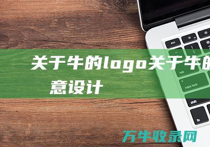 关于牛的logo 关于牛的logo创意设计