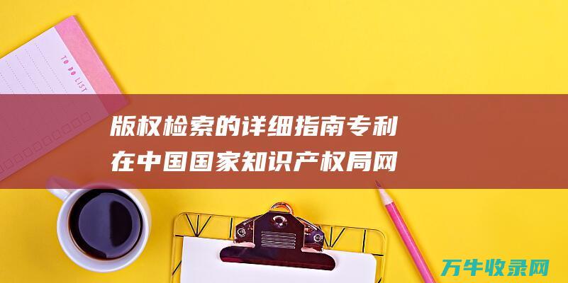 版权检索的详细指南 专利 在中国国家知识产权局网站中检索超临界二氧化碳 在中国国家知识产权局网站上进行商标