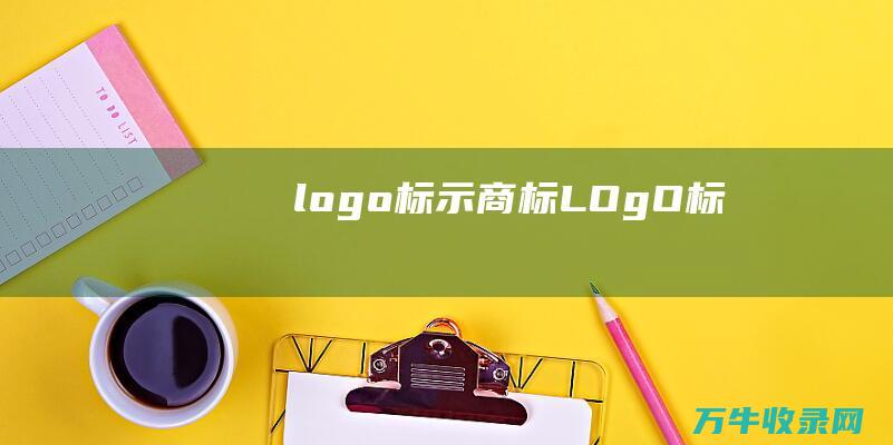 标示LOgO标