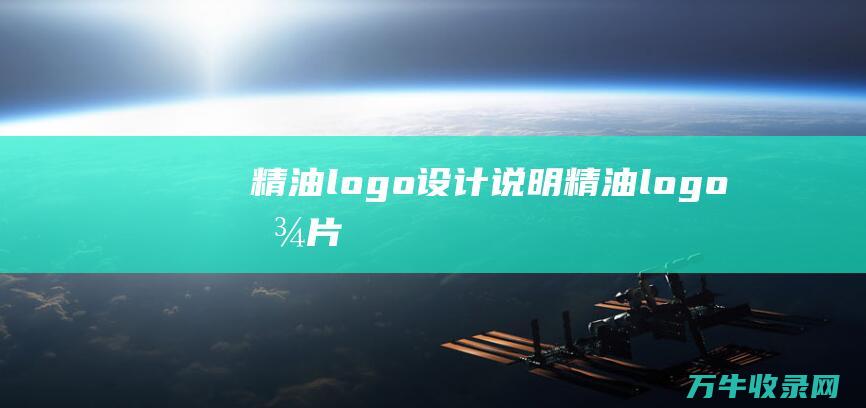 精油logo设计说明 精油logo图片