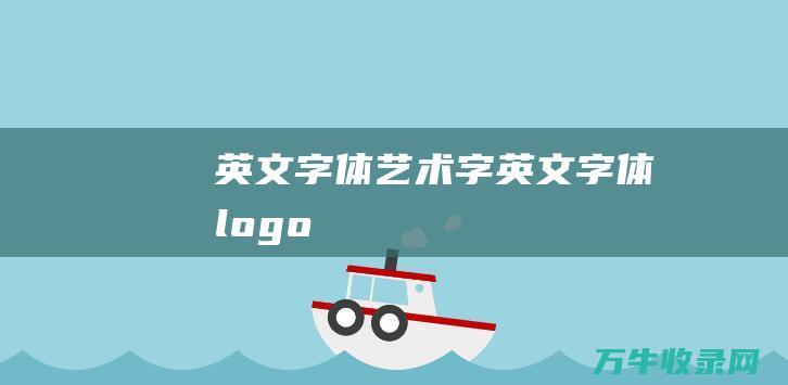 英文字体艺术字 英文字体logo