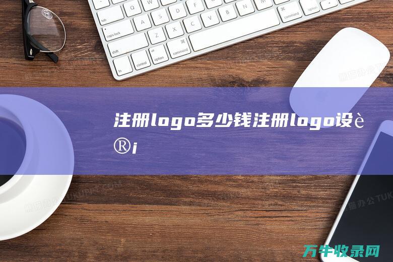 注册logo多少钱 注册logo设计