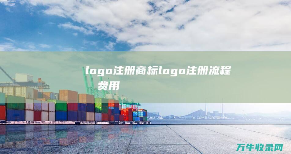 logo注册商标 logo注册流程及费用