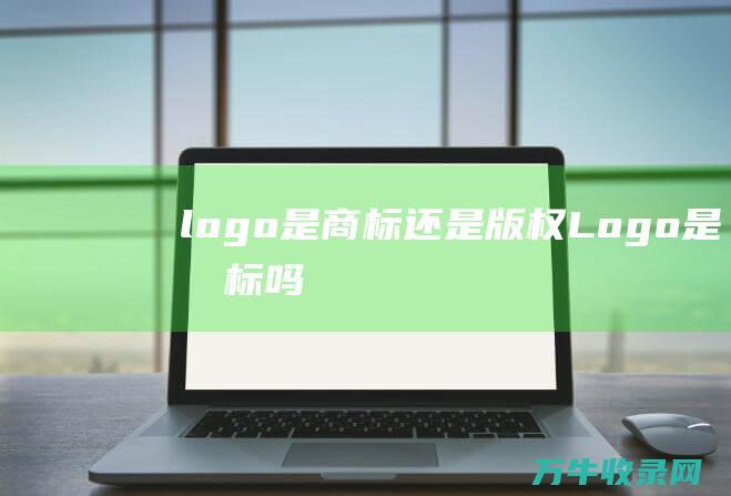 是还是版权Logo是吗