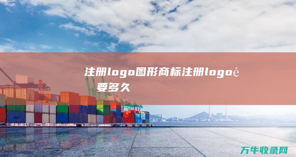 注册logo图形商标 注册logo需要多久