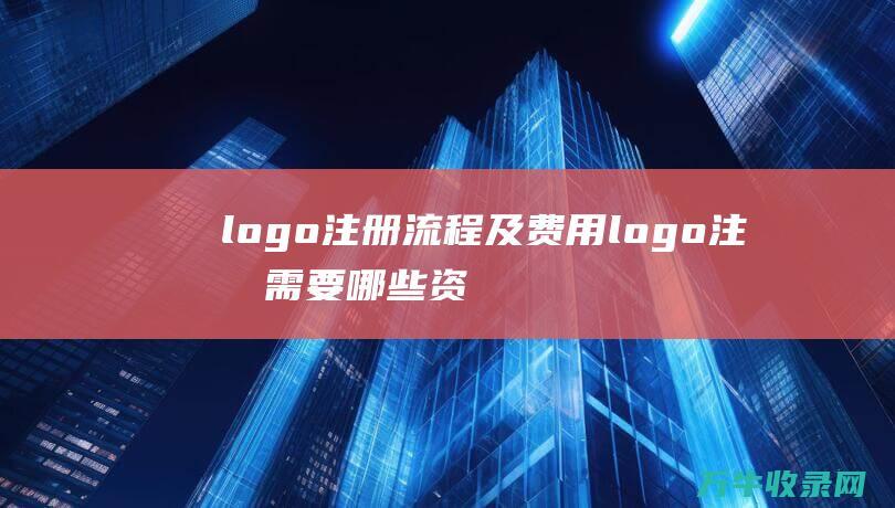 logo注册流程及费用 logo注册需要哪些资料