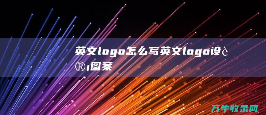 英文logo怎么写 英文logo设计图案