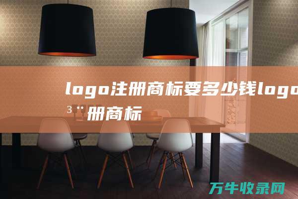 logo注册商标要多少钱 logo注册商标