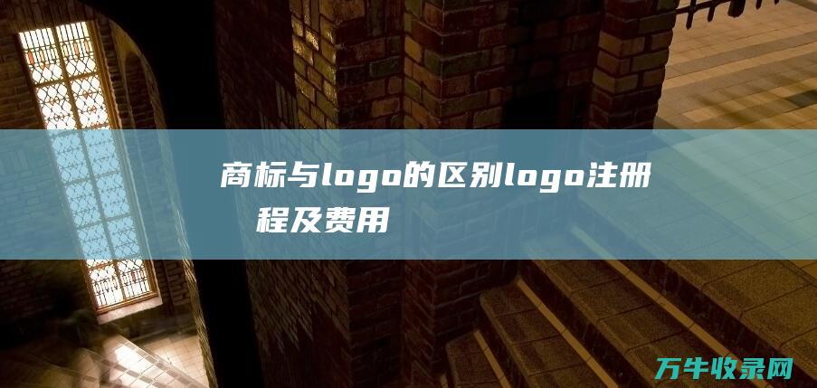 商标与logo的区别 logo注册流程及费用