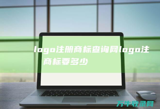 logo注册商标查询网 logo注册商标要多少钱