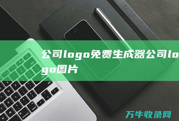 公司logo免费生成器 公司logo图片