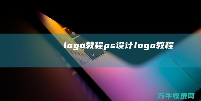 logo教程 ps设计logo教程