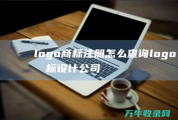 logo商标注册怎么查询 logo商标设计公司