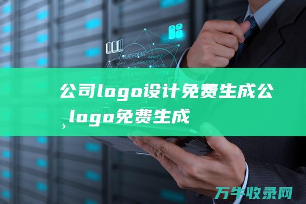 公司logo设计免费生成 公司logo免费生成器