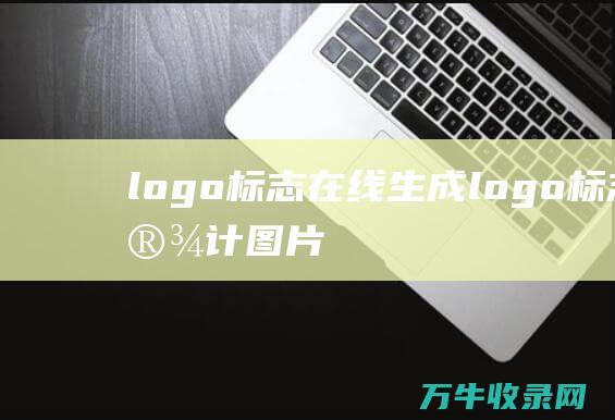 logo标志在线生成 logo标志设计图片