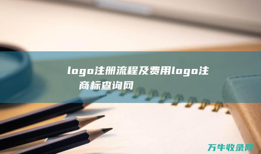 logo注册流程及费用 logo注册商标查询网