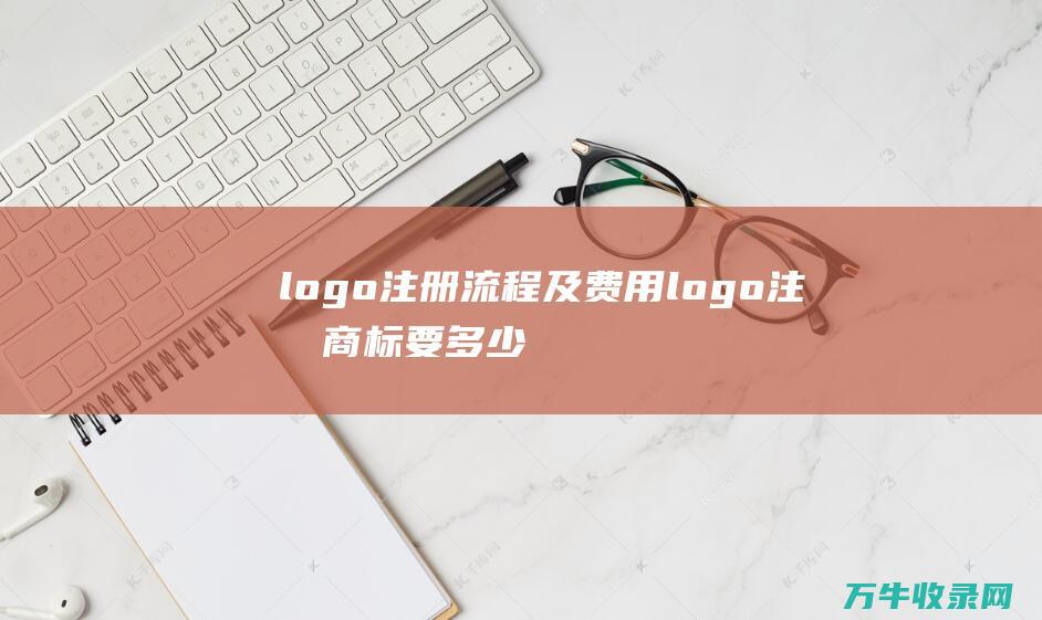 logo注册流程及费用 logo注册商标要多少钱